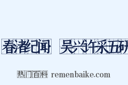春渚纪闻·吴兴许采五研是什么意思的图片